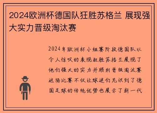 2024欧洲杯德国队狂胜苏格兰 展现强大实力晋级淘汰赛 2024欧洲杯德国队狂胜苏格兰 展现强大实力晋级淘汰赛