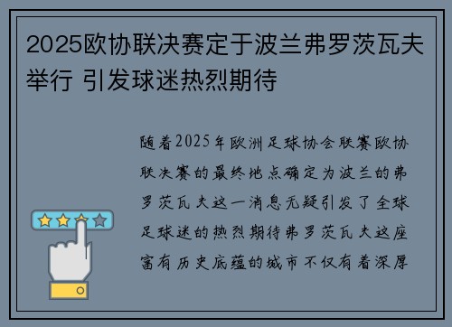 2025欧协联决赛定于波兰弗罗茨瓦夫举行 引发球迷热烈期待 2025欧协联决赛定于波兰弗罗茨瓦夫举行 引发球迷热烈期待