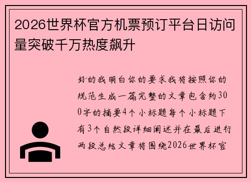 2026世界杯官方机票预订平台日访问量突破千万热度飙升 2026世界杯官方机票预订平台日访问量突破千万热度飙升