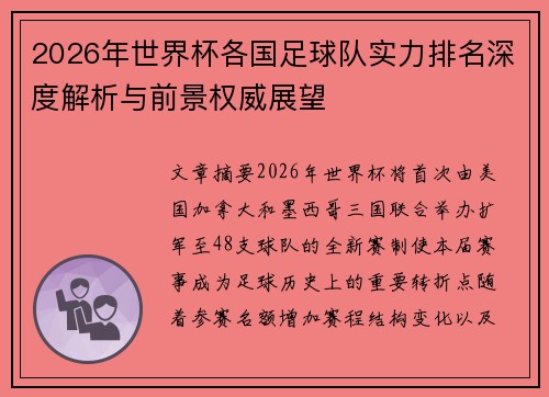 2026年世界杯各国足球队实力排名深度解析与前景权威展望 2026年世界杯各国足球队实力排名深度解析与前景权威展望