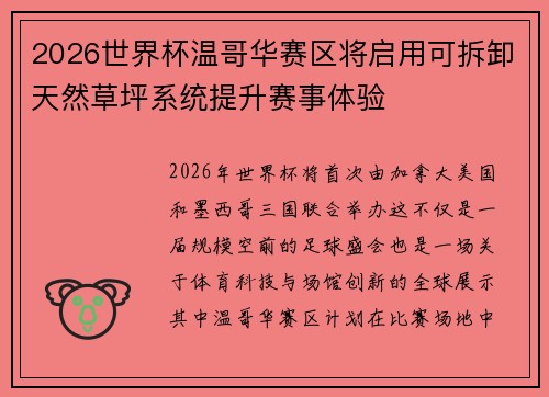 2026世界杯温哥华赛区将启用可拆卸天然草坪系统提升赛事体验 2026世界杯温哥华赛区将启用可拆卸天然草坪系统提升赛事体验