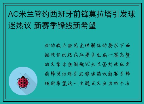 AC米兰签约西班牙前锋莫拉塔引发球迷热议 新赛季锋线新希望 AC米兰签约西班牙前锋莫拉塔引发球迷热议 新赛季锋线新希望