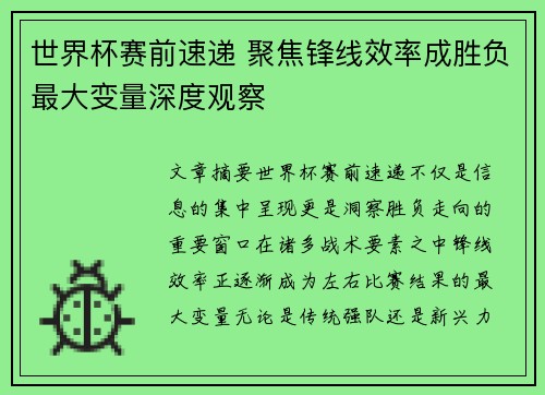 世界杯赛前速递 聚焦锋线效率成胜负最大变量深度观察 世界杯赛前速递 聚焦锋线效率成胜负最大变量深度观察