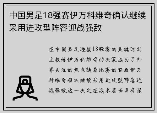 中国男足18强赛伊万科维奇确认继续采用进攻型阵容迎战强敌 中国男足18强赛伊万科维奇确认继续采用进攻型阵容迎战强敌