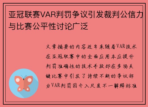 亚冠联赛VAR判罚争议引发裁判公信力与比赛公平性讨论广泛 亚冠联赛VAR判罚争议引发裁判公信力与比赛公平性讨论广泛