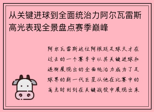 从关键进球到全面统治力阿尔瓦雷斯高光表现全景盘点赛季巅峰 从关键进球到全面统治力阿尔瓦雷斯高光表现全景盘点赛季巅峰