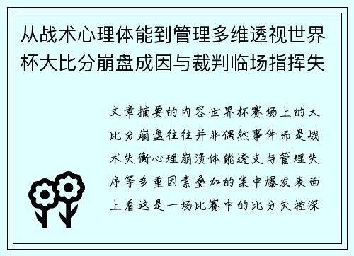 从战术心理体能到管理多维透视世界杯大比分崩盘成因与裁判临场指挥失衡