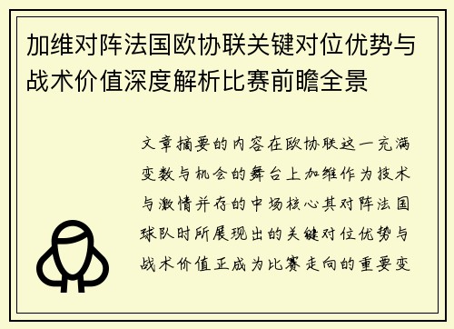 加维对阵法国欧协联关键对位优势与战术价值深度解析比赛前瞻全景 加维对阵法国欧协联关键对位优势与战术价值深度解析比赛前瞻全景