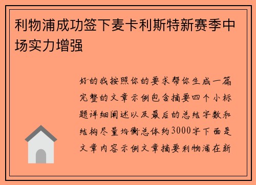 利物浦成功签下麦卡利斯特新赛季中场实力增强 利物浦成功签下麦卡利斯特新赛季中场实力增强