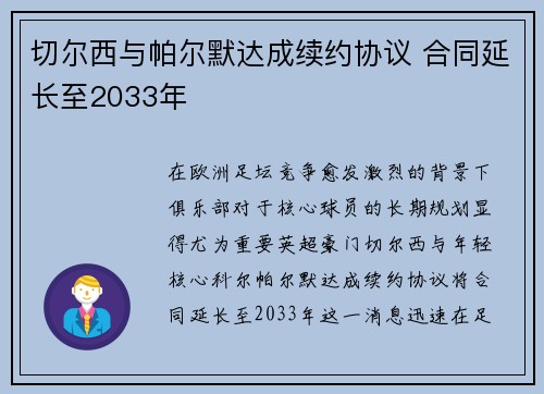 切尔西与帕尔默达成续约协议 合同延长至2033年 切尔西与帕尔默达成续约协议 合同延长至2033年