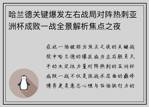 哈兰德关键爆发左右战局对阵热刺亚洲杯成败一战全景解析焦点之夜 哈兰德关键爆发左右战局对阵热刺亚洲杯成败一战全景解析焦点之夜