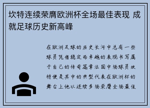 坎特连续荣膺欧洲杯全场最佳表现 成就足球历史新高峰