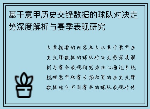 基于意甲历史交锋数据的球队对决走势深度解析与赛季表现研究 基于意甲历史交锋数据的球队对决走势深度解析与赛季表现研究