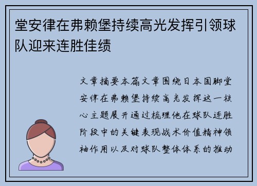 堂安律在弗赖堡持续高光发挥引领球队迎来连胜佳绩