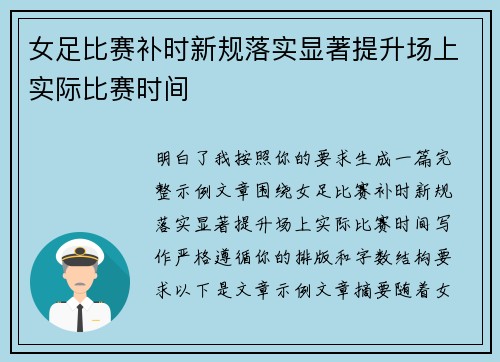 女足比赛补时新规落实显著提升场上实际比赛时间