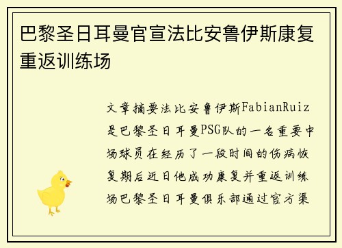 巴黎圣日耳曼官宣法比安鲁伊斯康复重返训练场
