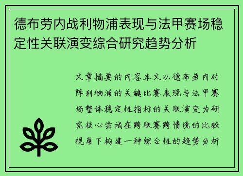 德布劳内战利物浦表现与法甲赛场稳定性关联演变综合研究趋势分析