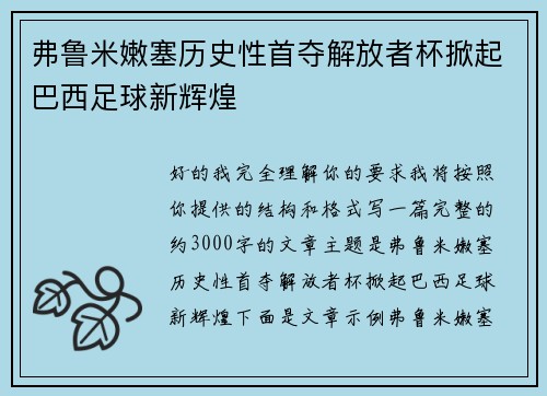 弗鲁米嫩塞历史性首夺解放者杯掀起巴西足球新辉煌