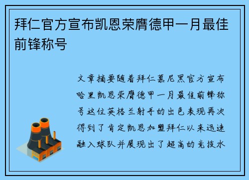 拜仁官方宣布凯恩荣膺德甲一月最佳前锋称号