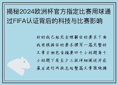 揭秘2024欧洲杯官方指定比赛用球通过FIFA认证背后的科技与比赛影响 揭秘2024欧洲杯官方指定比赛用球通过FIFA认证背后的科技与比赛影响