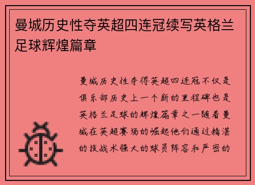 曼城历史性夺英超四连冠续写英格兰足球辉煌篇章 曼城历史性夺英超四连冠续写英格兰足球辉煌篇章