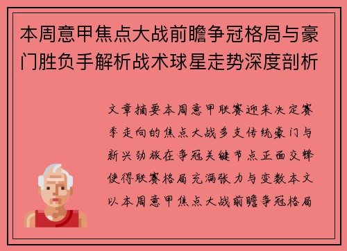 本周意甲焦点大战前瞻争冠格局与豪门胜负手解析战术球星走势深度剖析