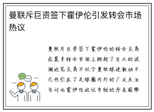 曼联斥巨资签下霍伊伦引发转会市场热议