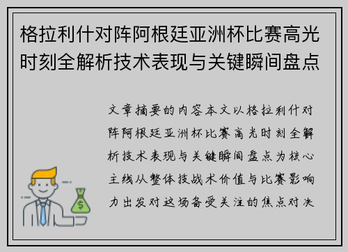 格拉利什对阵阿根廷亚洲杯比赛高光时刻全解析技术表现与关键瞬间盘点 格拉利什对阵阿根廷亚洲杯比赛高光时刻全解析技术表现与关键瞬间盘点