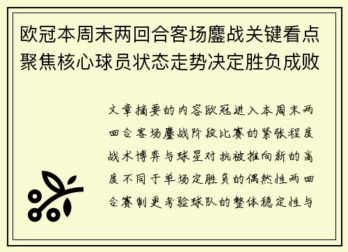 欧冠本周末两回合客场鏖战关键看点聚焦核心球员状态走势决定胜负成败 欧冠本周末两回合客场鏖战关键看点聚焦核心球员状态走势决定胜负成败