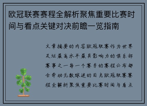 欧冠联赛赛程全解析聚焦重要比赛时间与看点关键对决前瞻一览指南 欧冠联赛赛程全解析聚焦重要比赛时间与看点关键对决前瞻一览指南
