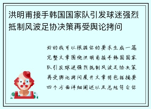 洪明甫接手韩国国家队引发球迷强烈抵制风波足协决策再受舆论拷问 洪明甫接手韩国国家队引发球迷强烈抵制风波足协决策再受舆论拷问