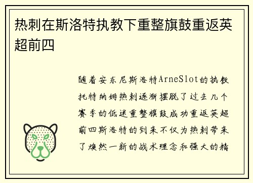 热刺在斯洛特执教下重整旗鼓重返英超前四 热刺在斯洛特执教下重整旗鼓重返英超前四