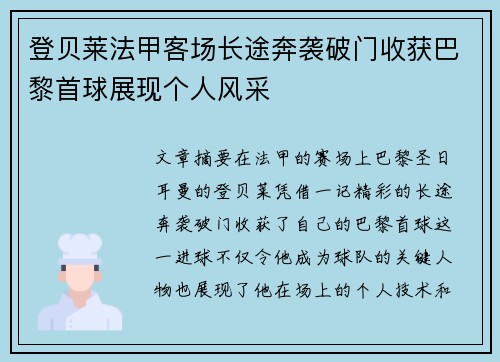 登贝莱法甲客场长途奔袭破门收获巴黎首球展现个人风采 登贝莱法甲客场长途奔袭破门收获巴黎首球展现个人风采
