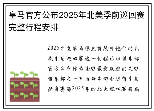 皇马官方公布2025年北美季前巡回赛完整行程安排 皇马官方公布2025年北美季前巡回赛完整行程安排