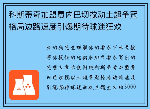 科斯蒂奇加盟费内巴切搅动土超争冠格局边路速度引爆期待球迷狂欢 科斯蒂奇加盟费内巴切搅动土超争冠格局边路速度引爆期待球迷狂欢