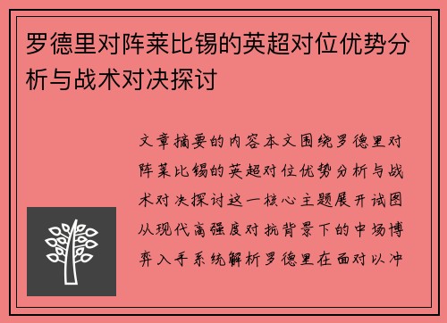 罗德里对阵莱比锡的英超对位优势分析与战术对决探讨