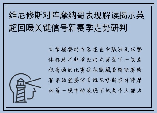 维尼修斯对阵摩纳哥表现解读揭示英超回暖关键信号新赛季走势研判 维尼修斯对阵摩纳哥表现解读揭示英超回暖关键信号新赛季走势研判