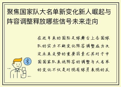 聚焦国家队大名单新变化新人崛起与阵容调整释放哪些信号未来走向 聚焦国家队大名单新变化新人崛起与阵容调整释放哪些信号未来走向