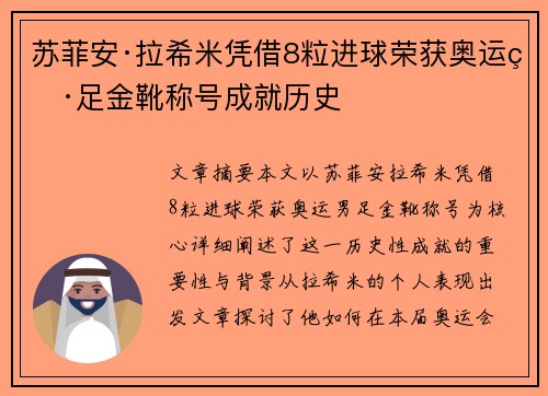 苏菲安·拉希米凭借8粒进球荣获奥运男足金靴称号成就历史 苏菲安·拉希米凭借8粒进球荣获奥运男足金靴称号成就历史