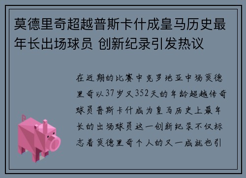 莫德里奇超越普斯卡什成皇马历史最年长出场球员 创新纪录引发热议 莫德里奇超越普斯卡什成皇马历史最年长出场球员 创新纪录引发热议