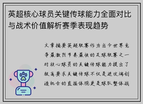 英超核心球员关键传球能力全面对比与战术价值解析赛季表现趋势 英超核心球员关键传球能力全面对比与战术价值解析赛季表现趋势