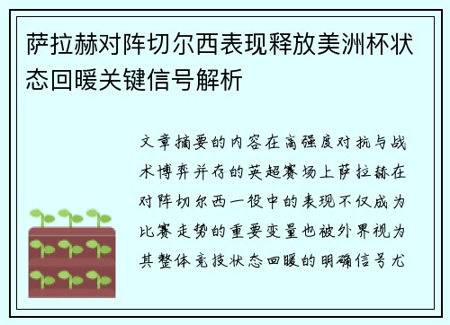 萨拉赫对阵切尔西表现释放美洲杯状态回暖关键信号解析 萨拉赫对阵切尔西表现释放美洲杯状态回暖关键信号解析