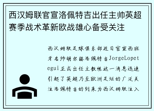 西汉姆联官宣洛佩特吉出任主帅英超赛季战术革新欧战雄心备受关注 西汉姆联官宣洛佩特吉出任主帅英超赛季战术革新欧战雄心备受关注