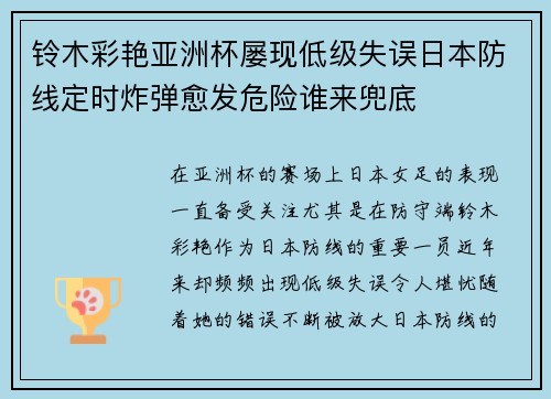 铃木彩艳亚洲杯屡现低级失误日本防线定时炸弹愈发危险谁来兜底 铃木彩艳亚洲杯屡现低级失误日本防线定时炸弹愈发危险谁来兜底