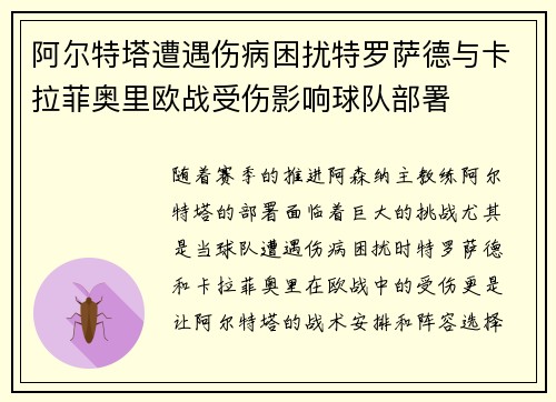 阿尔特塔遭遇伤病困扰特罗萨德与卡拉菲奥里欧战受伤影响球队部署