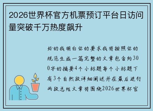 2026世界杯官方机票预订平台日访问量突破千万热度飙升 2026世界杯官方机票预订平台日访问量突破千万热度飙升