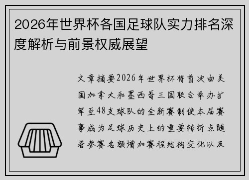 2026年世界杯各国足球队实力排名深度解析与前景权威展望 2026年世界杯各国足球队实力排名深度解析与前景权威展望