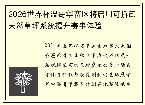 2026世界杯温哥华赛区将启用可拆卸天然草坪系统提升赛事体验 2026世界杯温哥华赛区将启用可拆卸天然草坪系统提升赛事体验
