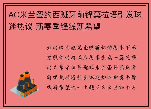 AC米兰签约西班牙前锋莫拉塔引发球迷热议 新赛季锋线新希望