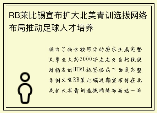 RB莱比锡宣布扩大北美青训选拔网络布局推动足球人才培养